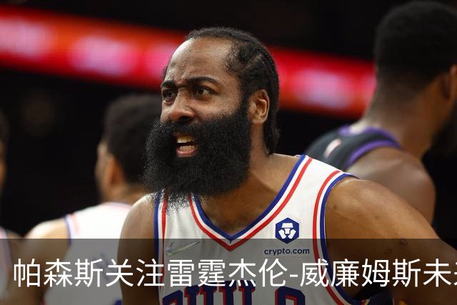 帕森斯关注雷霆杰伦-威廉姆斯未来或遭交易风险