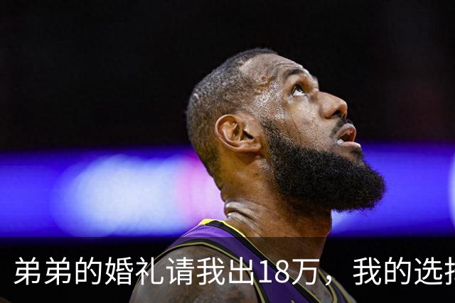 弟弟的婚礼请我出18万，我的选择与反思