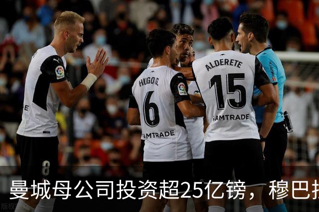 曼城母公司投资超25亿镑，穆巴拉克称CFG价值超73亿